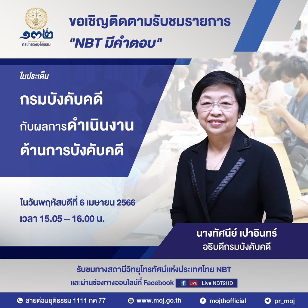 ขอเชิญรับชมการให้สัมภาษณ์ อธิบดีกรมบังคับคดี ออกอากาศทางสถานีวิทยุโทรทัศน์แห่งประเทศไทย NBT